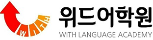 천안중국어영어 위드어학원